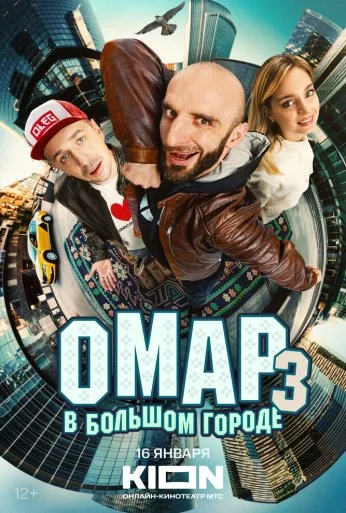 Омар в большом городе (2019) онлайн бесплатно