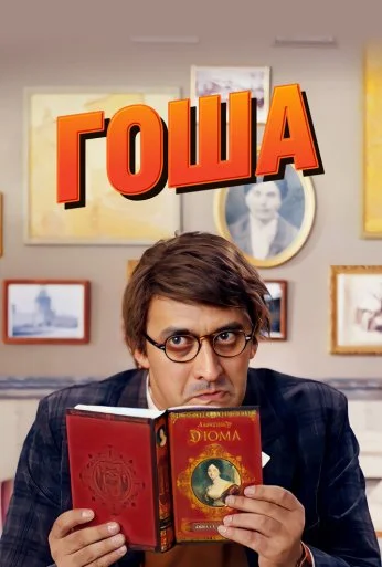 Гоша (2014)